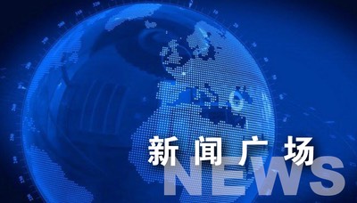 新闻背景